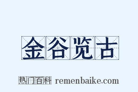 金谷览古是什么意思的图片